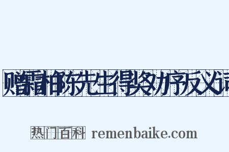 赠霜柏陈先生得奖劝序反义词是什么意思的图片